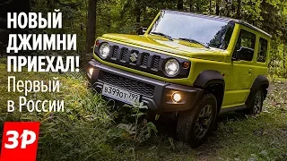 Новый ДЖИМНИ! Выглядит КАК ГЕЛИК, стоит как АРКАНА. Первый тест / Suzuki Jimny first drive