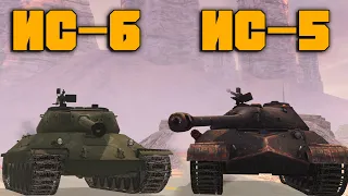 ЧТО ЛУЧШЕ ИС-6 или ИС-5 Wot blitz