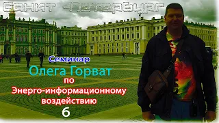 Санкт Петербург семинар Олега Горват часть 6