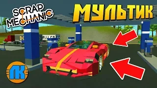 МУЛЬТИК  УГНАЛИ СУПЕР КАР У БОГАЧА С ЗАПРАВКИ !!!  Scrap Mechanic  СКАЧАТЬ СКРАП МЕХАНИК !!!