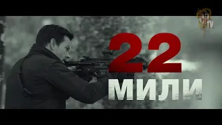 22 мили  (экшн, боевик)