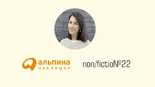 Саша Сулим приглашает на non/fictio№22