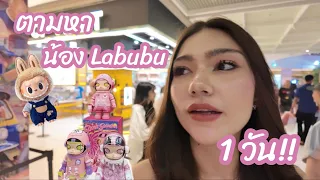 1 day in Bangkok | ตามหาน้องลาบูบู้ 1 วัน!!