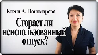 Сгорает ли неиспользованный отпуск? - Елена А.Пономарева