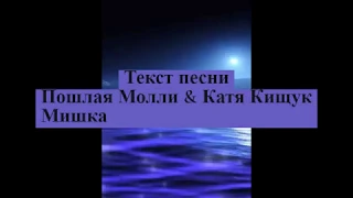 Пошлая Молли & Катя Кищук - Мишка (Текст песни)