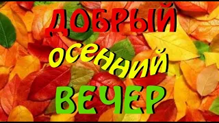 Добрый Осенний Вечер! Классное Пожелание! Доброго Вечера и Спокойной Ночи! Открытка!