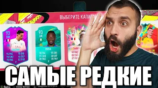 ДРАФТ ИЗ САМЫХ РЕДКИХ КАРТОЧЕК В FIFA!