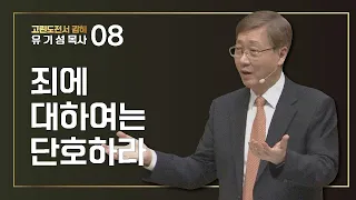 [고린도전서 #8] 죄에 대하여는 단호하라 | 고린도전서 5:1-13 | 유기성 목사