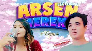 Арсен & Мереке | 1-серия