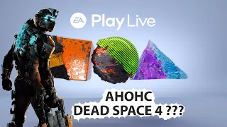 Dead Space 4 - Тизер-трейлер! В рамках EA PLay (ремейк оригинальной Dead Space? )