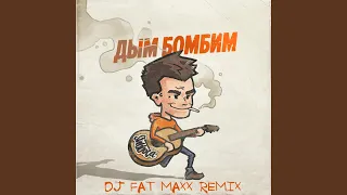 Дым бомбим (Dj Fat Maxx Remix)