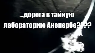 Смотрите! Скоро во всех кинотеатрах страны! Дорога в тайную лабораторию Аненербе