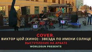 Виктор Цой (Кино) - Звезда по имени Солнце. Cover. Кавер. Живое выступление на Арбате в Москве Music