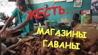 Магазины Гаваны. Еда на Кубе.