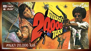 ตามฆ่า 20000 ไมล์ (2520) - หนังไทยเก่า เต็มเรื่อง【โพชงฟิล์ม Pochong Film】