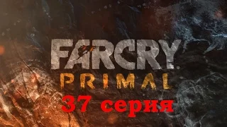 Прохождение Far Cry Primal 37 серия (Крати,крати!?КРАТИ!!!!)