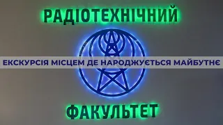 Екскурсія на Радіотехнічний факультет КПІ ім. Ігоря Сікорського 172 Телекомунікації та Радіотехніка