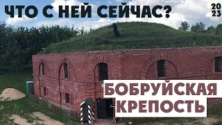 БОБРУЙСКая КРЕПОСТЬ что с ней сейчас?