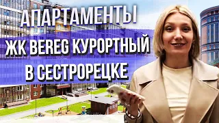 ЖК Берег Курортный, Элемент Девеломпент. Апартаменты в Сестрорецке