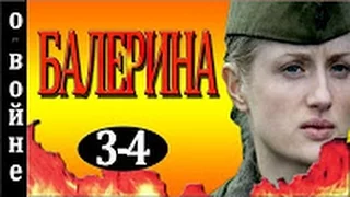 Балерина 3 - 4 серия 2016 русские фильмы о войне 2016 Filmi pro voinu 2016