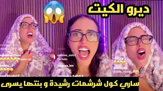 سااري شرشماات رشيدة و يسرى😨 حطات كلشي ف سطل و اللي يجا يطل