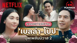 รวมความหวาน 'โป๊ป-เบลล่า' บุพเพสันนิวาส 2 สุดประทับจิตประทับใจ | PLAYBACK | Netflix