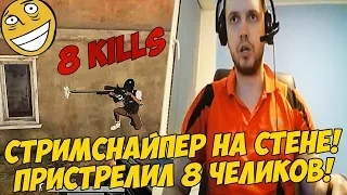 ПАПИЧ СДЕЛАЛ 8 КИЛЛОВ! СТРИМСНАЙПЕР НА СТЕНКЕ:) [PUBG]