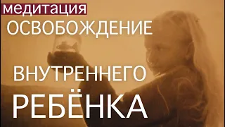 ИСТИННАЯ ПРИЧИНА ОТСУТСТВИЯ ЭНЕРГИИ, желаний, и её решение Медитация Возвращение Внутреннего ребёнка