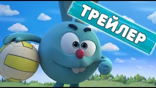 Смешарики 3D.Спорт - Только сеть разделяет нас (Трейлер)