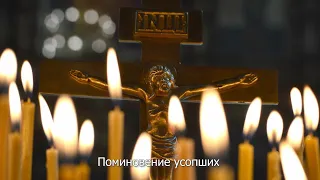 Поминовение усопших. Православный календарь 19 марта 2022
