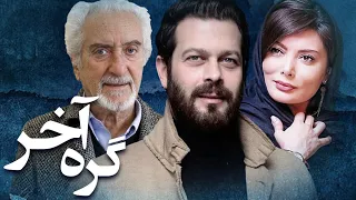 پژمان بازغی و نگار فروزنده در فیلم گره آخر | Gereh Akhar - Full Movie