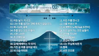 새롭게 배우는 찬양 02 - CCM Playlist - 은혜 충만을 간절히 사모하며 함께 부르려고 배우는 찬양리스트 두번째 | 플레이리스트 | 은혜 충만 | 함께 나누고 싶은 찬양