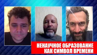 НЕНАУЧНОСТЬ ОБРАЗОВАНИЯ КАК СИМВОЛ ВРЕМЕНИ. ИВАНОВ, БОГДАНОВ, САВВАТЕЕВ