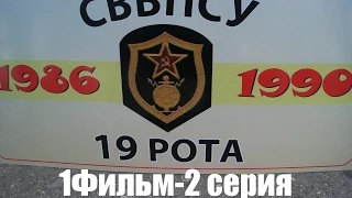 19 рота СВВПСУ(1986-1990) 20-лет Выпуску  1.Фильм-2 серия.