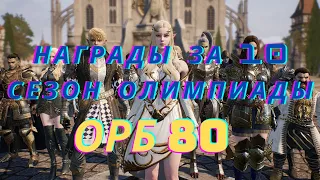 Награды за 10 сезон олимпиады. ОРБ 80 лвл в л2м