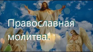 Сильная православная молитва Иисусу Христу – псалом 33.Прослушай и попроси о чем давно мечтал.