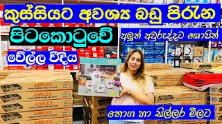 කුස්සියට ඕනි ඔක්කොම දේවල් එකම තැනින් ගන්න | Kitchen Item