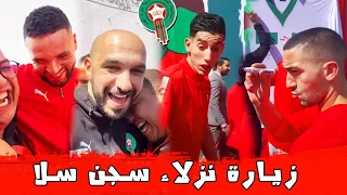 زيارة لاعبين المنتخب المغربي لنزلاء سجن سلا اجواء رائعة جدا