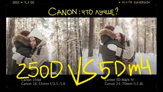 ДОРОГОЙ Canon 5D MARK 4  VS  БЮДЖЕТНОГО Canon 250D