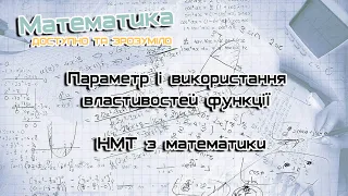 Параметр і використання властивостей функції. НМТ з математики. Завдання 8-10