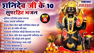 2024 नॉनस्टॉप शनिदेव भजन ~ Shanidev Bhajan 2024~ Shani Bhajans ~ New Bhajan 2024~ Top 10 Shani Dev