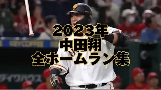 巨人🐰中田翔 2023年全ホームラン