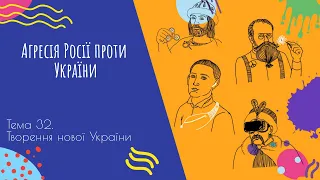 Аудіо "Агресія Росії проти України" | Підготовка до ЗНО