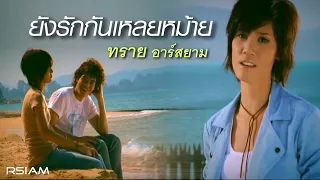 ยังรักกันเหลยหม้าย : ทราย อาร์สยาม [Official MV]