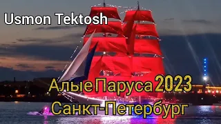 Алые Паруса 2023 Санкт-Петербург