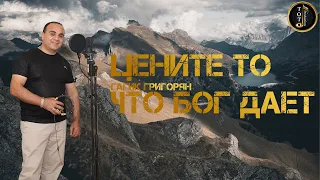Цените То Что Бог Дает - Гагик Григорян - Игорь Ашуров - Toto Music Production