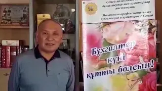 Поздравление с днем бухгалтера из г. Семей