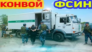 СЛУЖБА КОНВОИРОВАНИЯ ФСИН РОССИИ  конвой