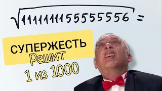 Сверхзадача. Решит 1 из 1000