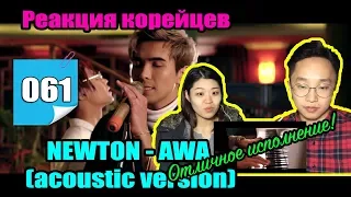 Реакция корейцев на NEWTON - AWA (acoustic version)